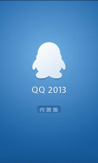 手机qq2013安卓版下载