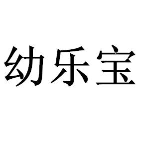 幼乐宝机器人截图