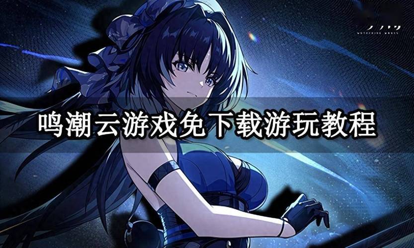 鸣潮云游戏