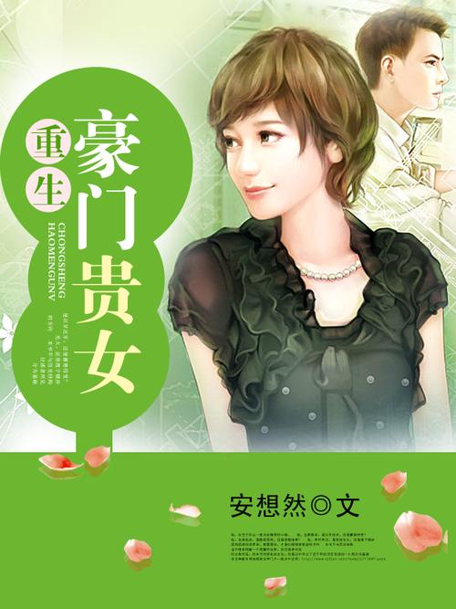 重生之豪门贵女小说