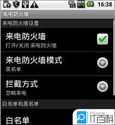 手机来电防火墙