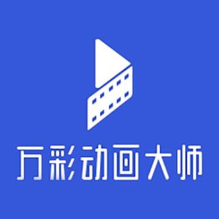 万彩动画大师软件下载