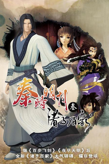 秦时明月之诸子百家下载