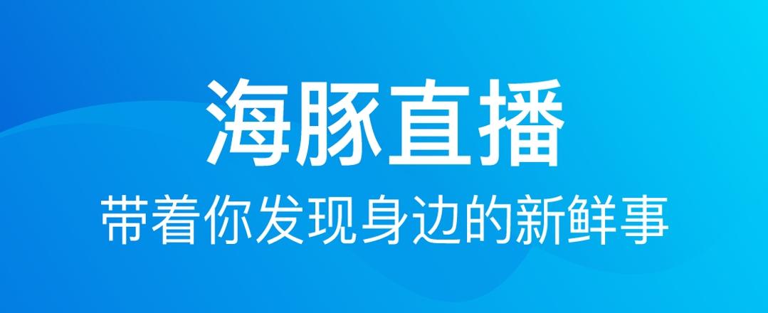 海豚tv直播