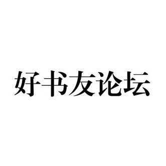 好书友4.0