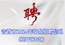 湘西人才网招聘