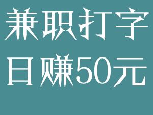小说兼职打字赚钱