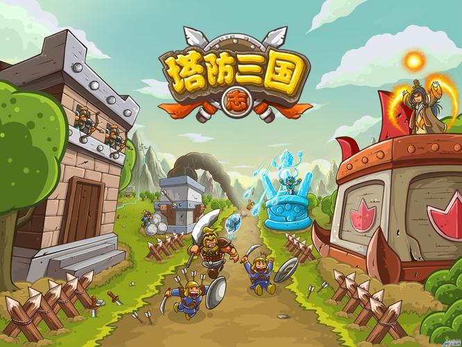 塔防三国志