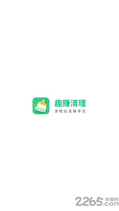 趣赚清理最新版