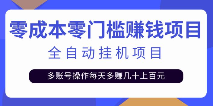 我赚自动挂机赚钱软件