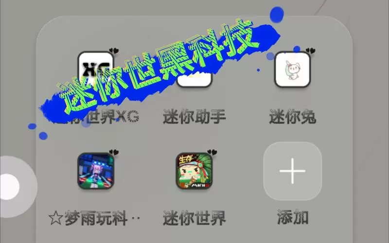 迷你世界黑科技修改器下载手机版