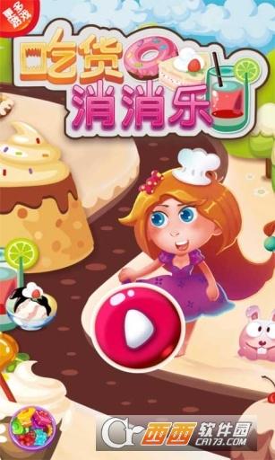 吃货消消乐红包版2022