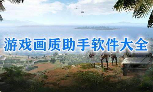 自豪画质助手下载