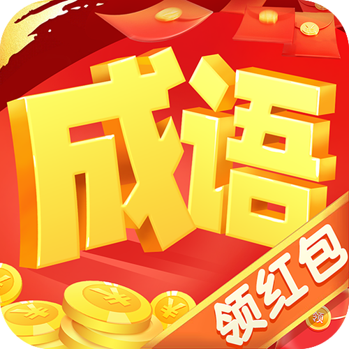 成语变富豪