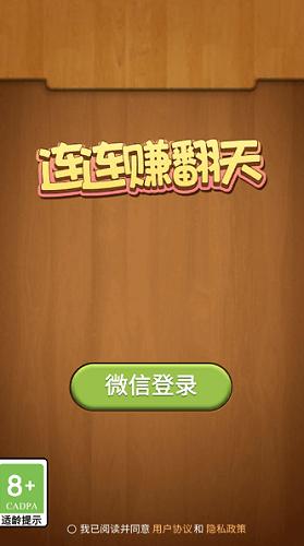 连连赚翻天红包版v1.0.1