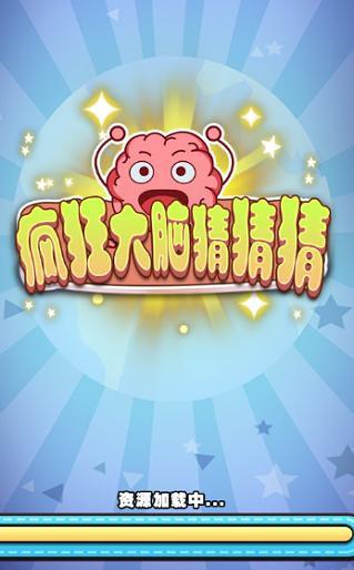 疯狂大脑猜猜猜红包版v1.0