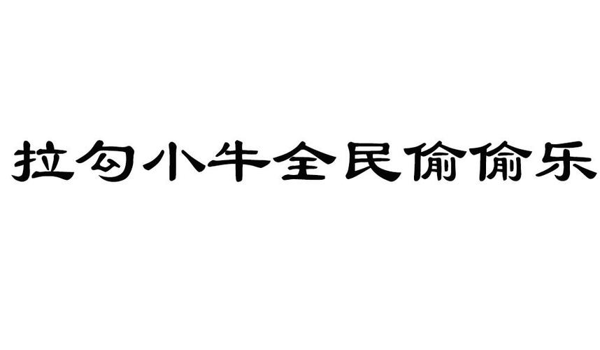 全民偷偷乐