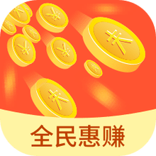 全民惠赚赚钱版下载