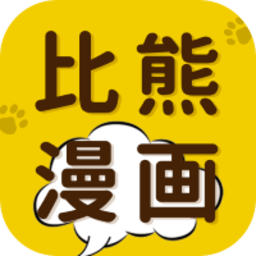 比熊漫画APP官方版正版