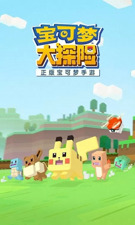 宝可梦探险单机完美内购破解版图标