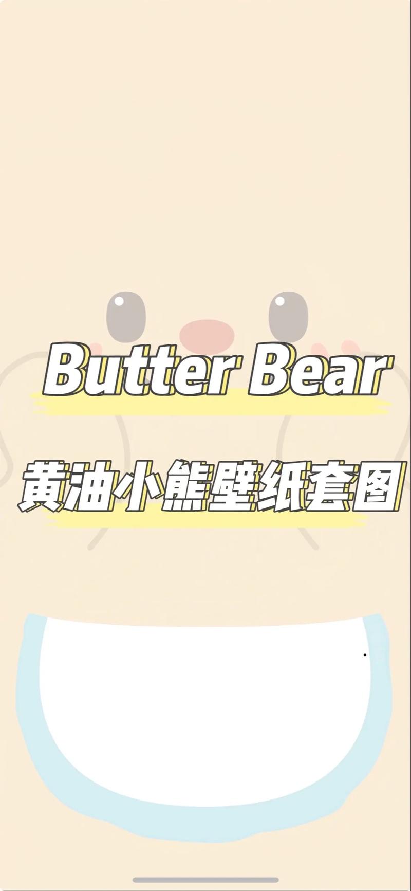 小熊移植黄油大全手机版