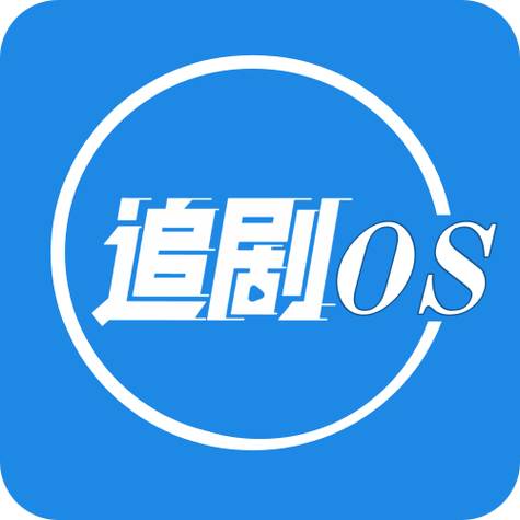 ios免费的追剧的app
