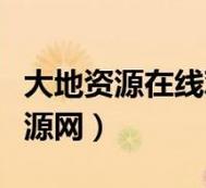 大地资源在线播放观看MV