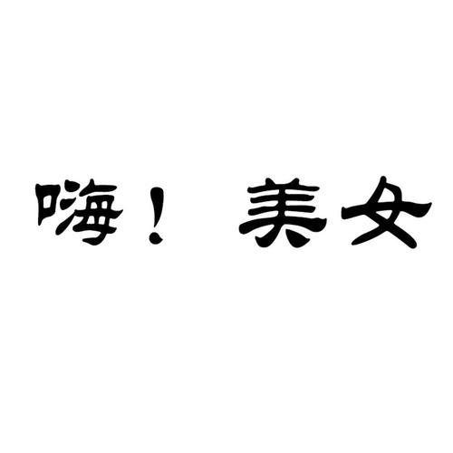 美女叼嗨