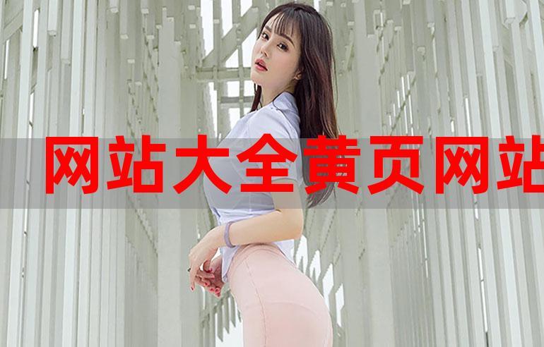 无限黄页免费看