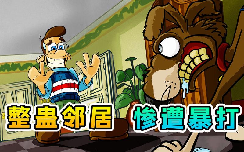 整蛊邻居12023更新