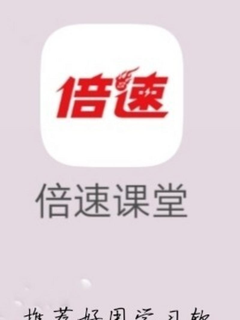 倍速课堂入口