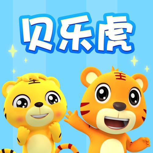 免费贝乐虎儿歌