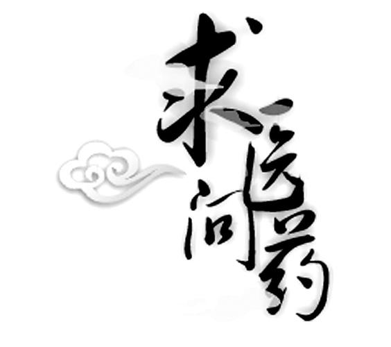 求医问药官网