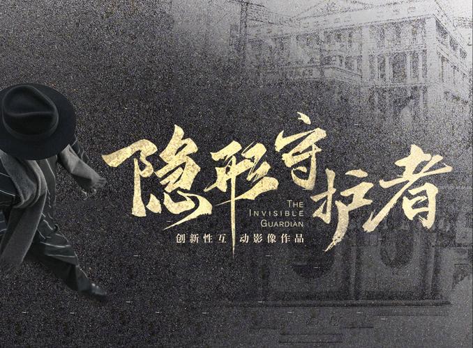 《隐形守护者》电视剧游戏截图