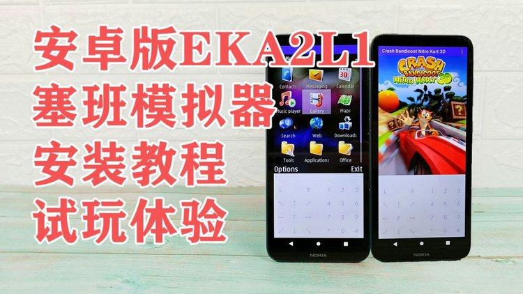 EKA2L1模拟器设备