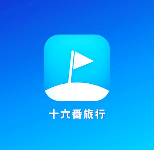 16番旅行app官方网站