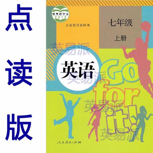 七年级上册英语点读版