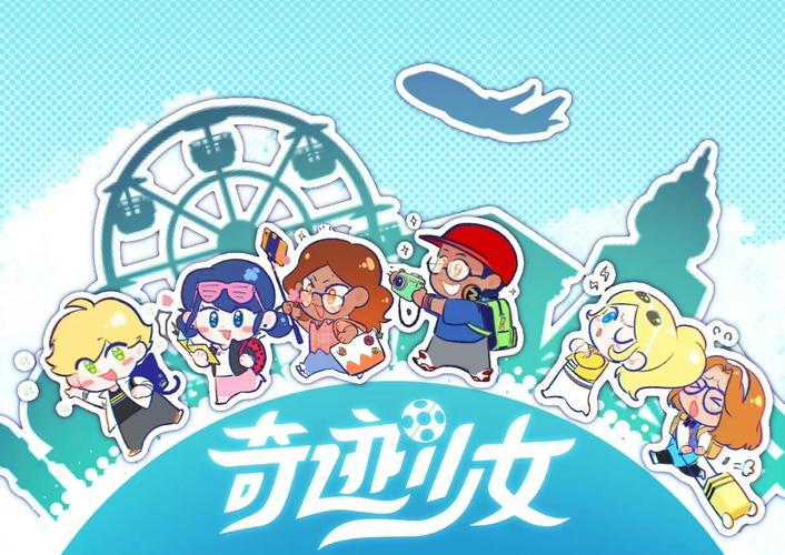 奇迹少女