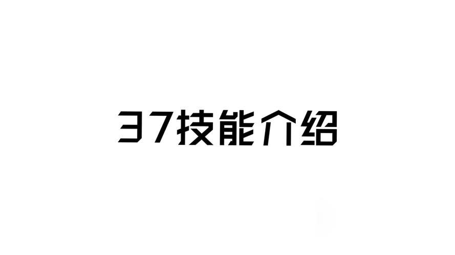 37梦回江湖最废三个技能