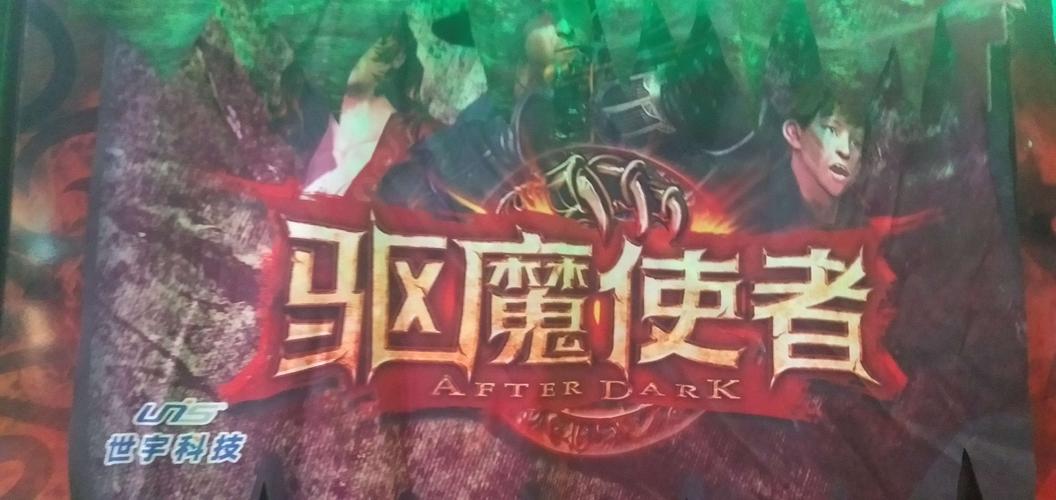 驱魔使者游戏