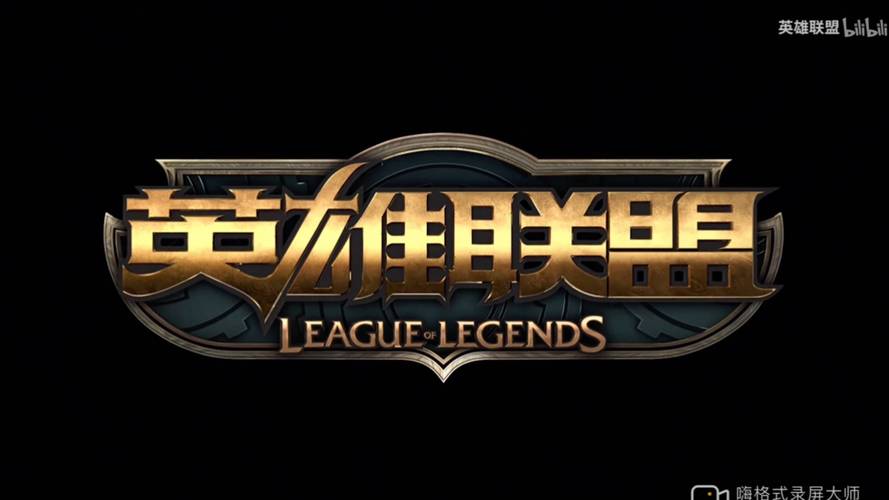 英雄联盟pc版