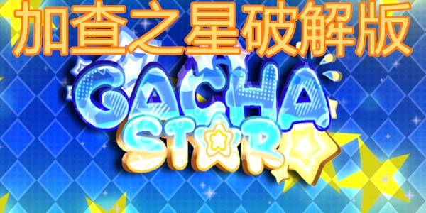 加查之星最新版本