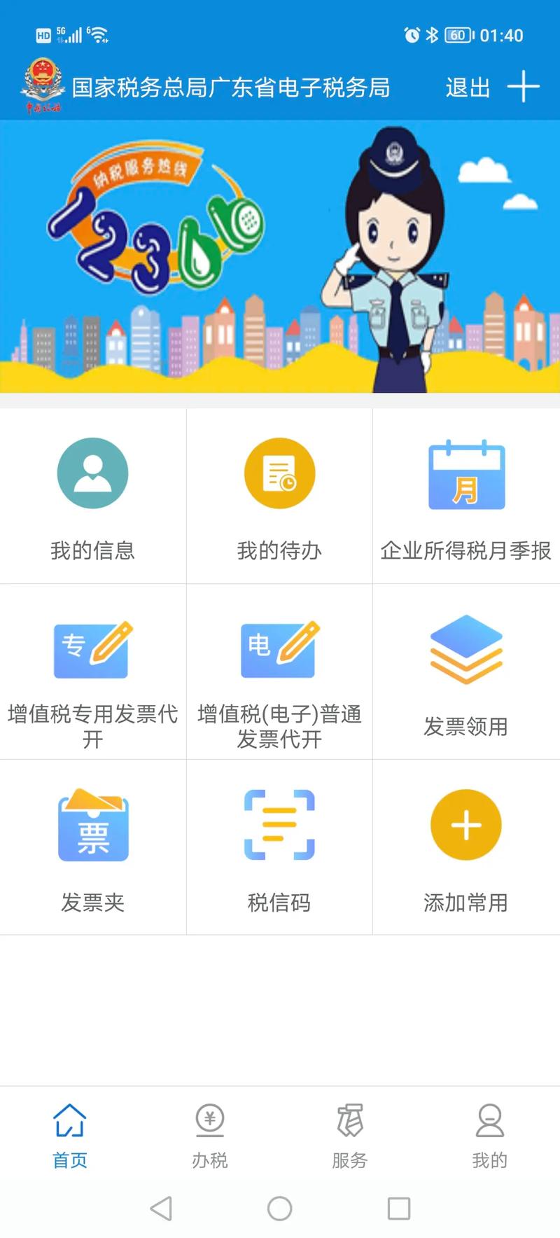 广东税务手机APP最新版本更新内容截图