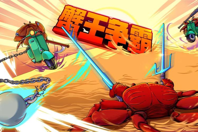 蟹王争霸无限金币版