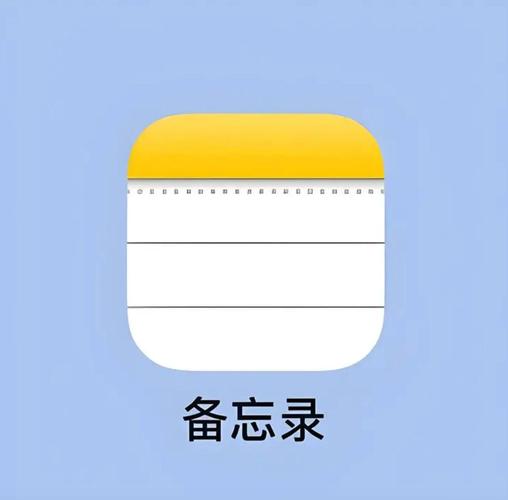 苹果自带的备忘录软件