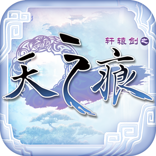 轩辕剑之天之痕手机版修改器