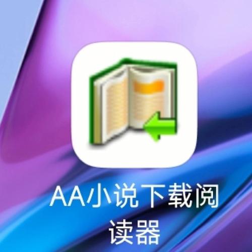 AA小说阅读器iOS官方