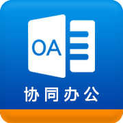 协同办公系统