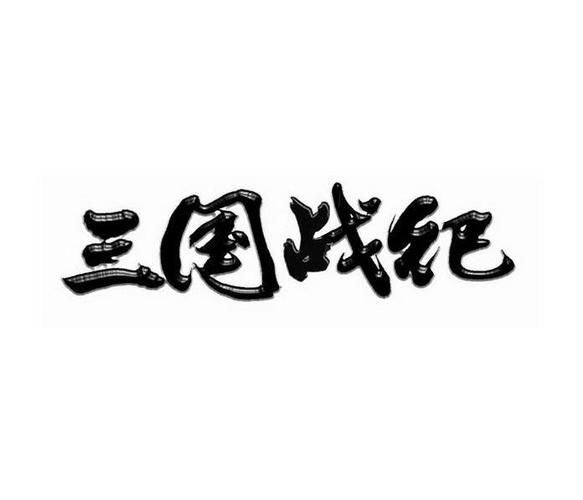 三国战纪网页版