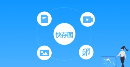 快存图app
